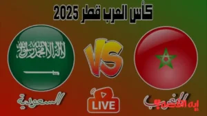 مباشرة من الملعب.. مباراة المغرب والسعودية بكأس العرب 2025 تثير الجماهير الآن